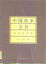 中国改革全书  1978-1991  城市改革卷