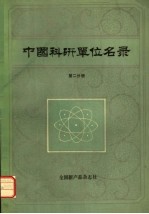 中国科研单位名录  第2分册