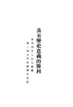 具有历史意义的胜利  -保加利亚人民共和国第一个五年计划四年完成