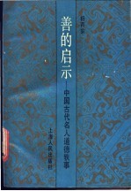 善的启示  中国古代名人道德轶事