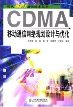 CDMA移动通信网络规划设计与优化