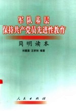 军队基层保持共产党员先进性教育简明读本