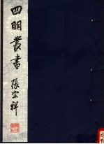 四明丛书  第2集  第3册