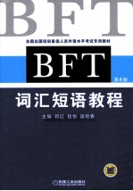 BFT词汇短语教程  第4版