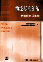 物流标准汇编  物流信息采集卷