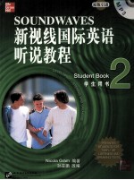 新视线国际英语听说教程  2  学生用书