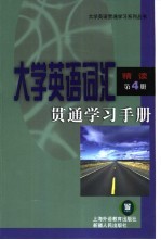 大学英语词汇贯通学习手册  精读  第4册