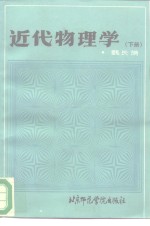 近代物理学  下