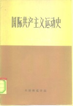 国际共产主义运动简史  1848-1924