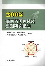 2005海南省国民体质监测研究报告