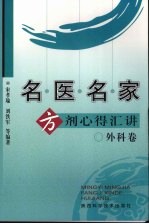 名医名家方剂心得汇讲  外科卷