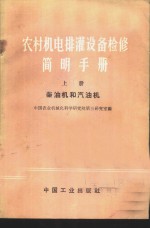 农村机电排灌设备检修简明手册  上  柴油机和汽油机