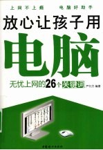 放心让孩子用电脑  无忧上网的26个关键词