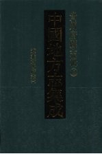 中国地方志集成  贵州府县志辑  12  道光贵阳府志（一）