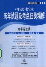 司法考试历年试题及考点归类精解  2009年版  刑事诉讼法