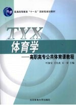 体育学：高职高专公共体育课教程