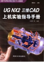 UG NX2三维CAD上机实验指导手册