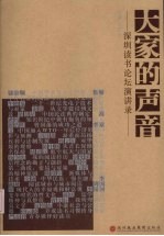 大家的声音  深圳读书论坛演讲录