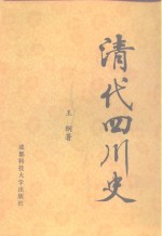 清代四川史