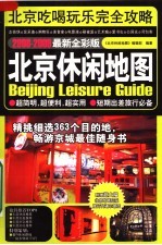 北京休闲地图  2008-2009  最新全彩版