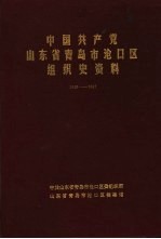 中国共产党山东省青岛市沧口区组织史资料  1949-1987