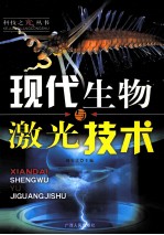 现代生物与激光技术