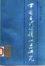 中国古代边疆政策研究