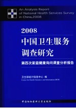 2008中国卫生服务调查研究  第四次家庭健康询问调查分析报告