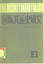 国际共运史研究  第2辑