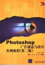 Photoshop广告创意与设计实例教程  第2版