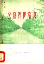 公路养护常识