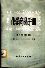 化学商品手册  第2册  第7分册  食品工业产品