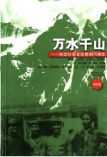 万水千山  纪念红军长征胜利七十周年：注音版