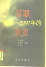 苏联1985-1991年的演变