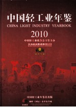 中国轻工业年鉴  2010  总第26期