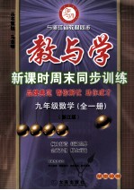 教与学  新课时周末同步训练  数学  九年级  全1册  浙江版  学生用书