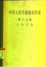 中华人民共和国条约集  第19集  1972