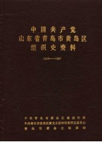 中国共产党山东省青岛市黄岛区组织史资料  1939-1987