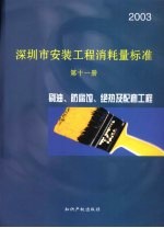 深圳市安装工程消耗量标准  第11册  刷油、防腐蚀、绝热及配套工程  2003