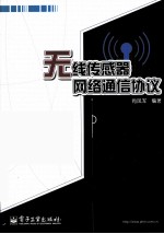 无线传感器网络通信协议