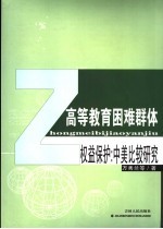 高等教育困难群体权益保护  中美比较研究