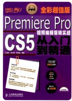 Premiere Pro CS5视频编辑剪辑实战从入门到精通  全彩超值版  彩印