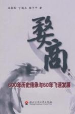 婺商  600年历史传承与60年飞速发展