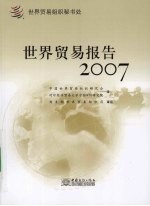 世界贸易报告  2007