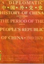 中国外交史  第3册  中华人民共和国时期  1949-1979