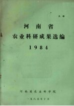 河南省农业科研成果选编  1984