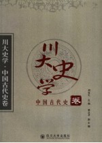 川大史学  中国古代史卷