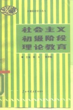 社会主义初级阶段理论教育