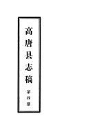 高唐县志稿  第4册