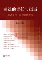 司法的责任与担当  能动司法·应对金融危机